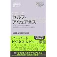セルフ・アウェアネス (ハーバード・ビジネス・レビュー [EIシリーズ])