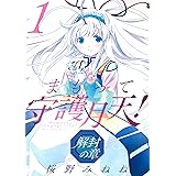 まもって守護月天! 解封の章 1 (BLADEコミックス)
