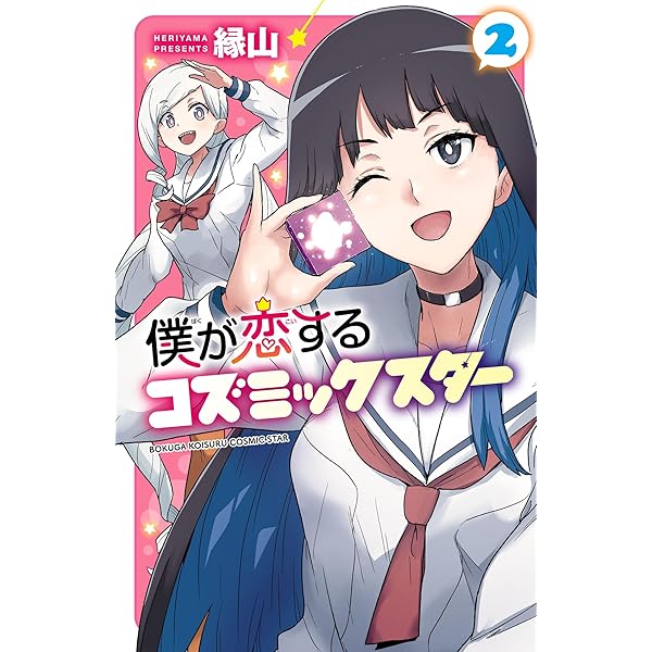 小恋ページ Amazon.co.jp: 僕が恋するコズミックスター【電子単行本】 1 (少年