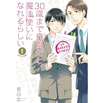 Amazon.co.jp: 30歳まで童貞だと魔法使いになれるらしい(2) (ガンガン 