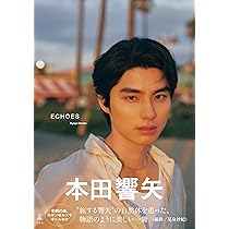 本田響矢写真集『ECHOES』 | 本田 響矢, 尾身 沙紀 |本 | 通販 | Amazon
