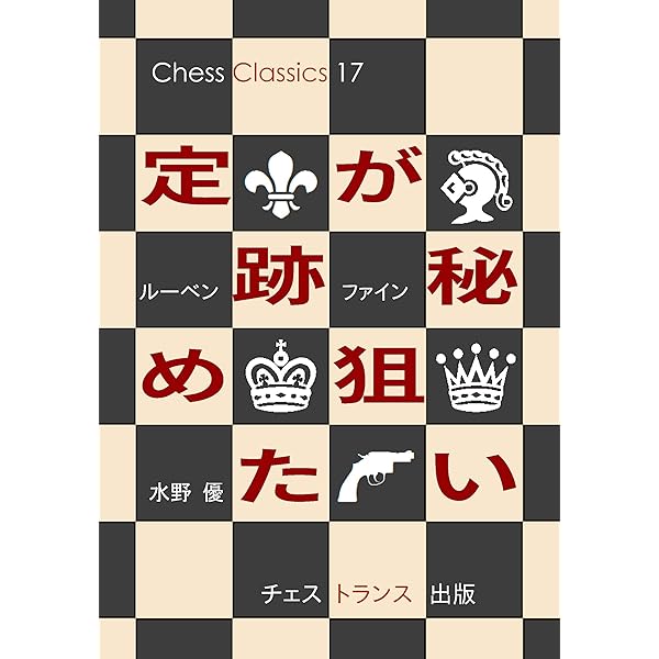 終盤の基礎知識 (チェス・クラシックス 4) | ユーリ・アヴェルバッハ  