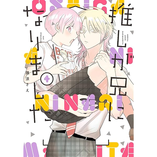 Amazon.co.jp: 推しが兄になりました 1巻 (デジタル版ガンガン