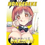 のんべれケ。おかわり！！