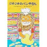 ジオジオのパンやさん (あかね書房・復刊創作幼年童話)