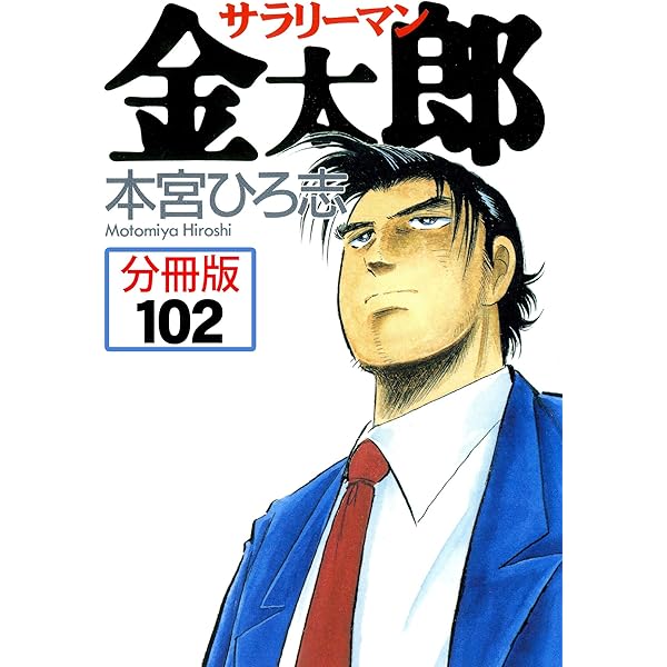 本宮ひろ志 48冊 サラリーマン金太郎 集英社版 7 - 本宮ひろ志 | 少年ジャンプ＋