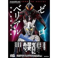 ウルトラマン公式アーカイブ ゼロVSベリアル10周年記念読本