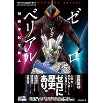 【限定版】ゼロVSベリアル10周年記念読本 限定アクスタ特典付き 特別表紙 71lX1eHNpYL._UF1000,1000_QL80_.jpg