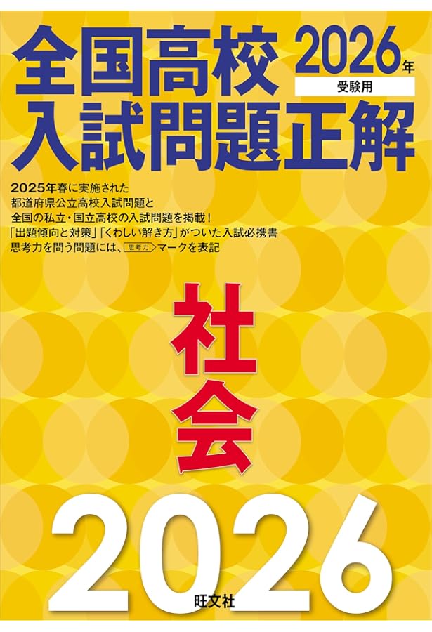 2026年受験用 全国高校入試問題正解 英語 | 旺文社 |本 | 通販 | Amazon