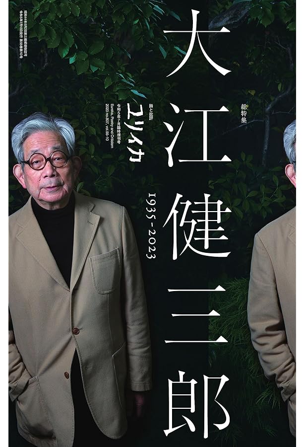 大江健三郎全小説全解説 | 尾崎 真理子 |本 | 通販 | Amazon