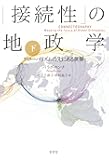 「接続性」の地政学 下: グローバリズムの先にある世界