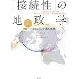 接続性 の地政学 上 グローバリズムの先にある世界 パラグ カンナ 尼丁千津子 木村高子 本 通販 Amazon