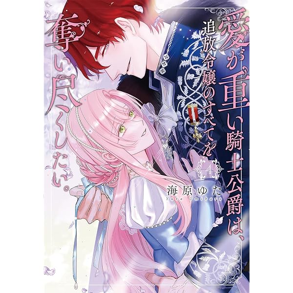 Amazon.co.jp: 末端将軍の希なる花嫁 没落した姫君との幸せな