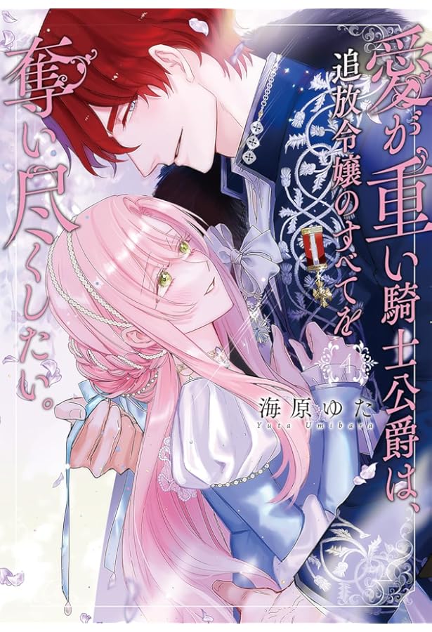 Amazon.co.jp: 愛が重い騎士公爵は、追放令嬢のすべてを奪い尽くしたい