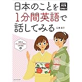 カラー改訂第２版 音声ダウンロード付 日本のことを1分間英語で話してみる