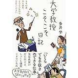 大学教授こそこそ日記 (日記シリーズ)