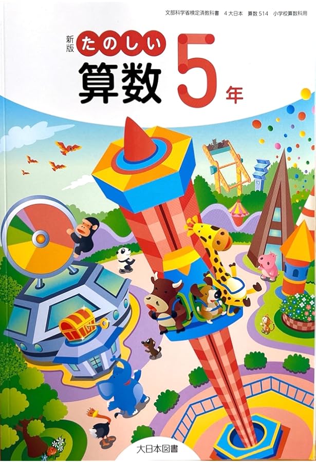 新版 たのしい算数6年 [算数 614] | 相馬 一彦, ほか45名 |本 | 通販