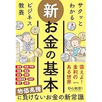 サクッとわかる ビジネス教養 新お金の基本 | 杉山 敏啓 |本