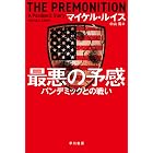 最悪の予感　パンデミックとの戦い (ハヤカワ文庫NF)