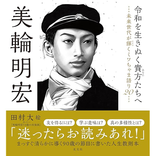 人生ノート | 美輪 明宏 |本 | 通販 | Amazon