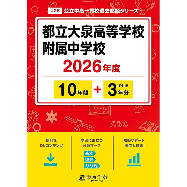 都立大泉高校附属中学校 2025年度用 10年間（＋3年間HP掲載