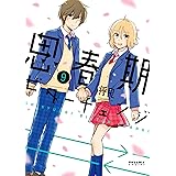 思春期ビターチェンジ(9) (ポラリスCOMICS)