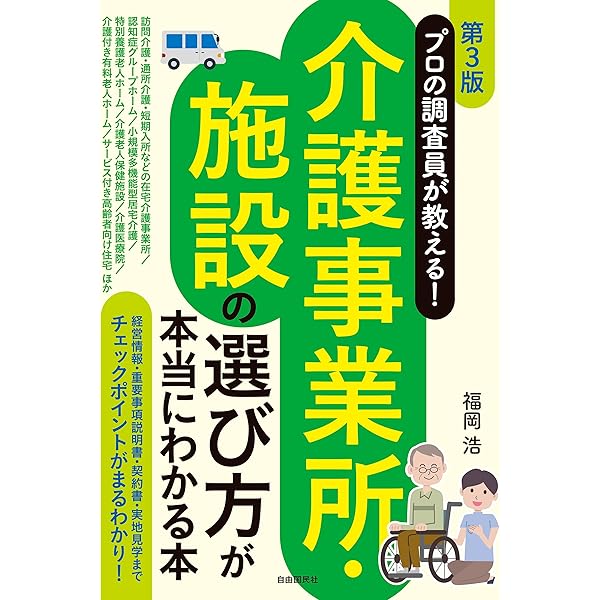高齢者施設における介護職の高齢者理解を援助する面接法/風間書房/吉岡久美子（単行本） 介護施設にだまされるな! ―かかる費用と選び方がわかる | 窪田