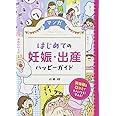 マンガ はじめての妊娠・出産 ハッピーガイド