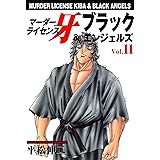 マーダーライセンス牙＆ブラックエンジェルズ 11 (マンガの金字塔)