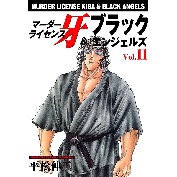 平松伸二　ドーベルマン刑事、ブラックエンジェル、マーダーライセンス牙他 マーダーライセンス牙＆ブラックエンジェルズ 1 (マンガの金字塔