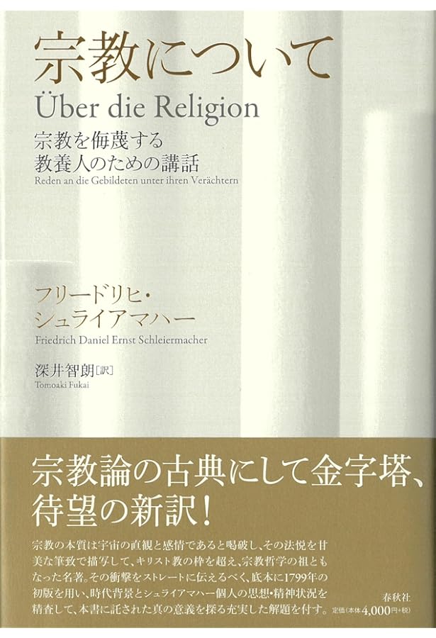 宗教論 F・シュライエルマッハー 高橋英夫訳 宗教論: 宗教を軽んずる教養人への講話 (筑摩叢書 358) | F. シュ