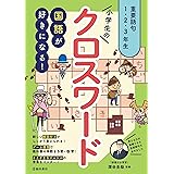 国語が好きになる! 小学生のクロスワード 重要語句1・2・3年生
