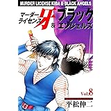 マーダーライセンス牙＆ブラックエンジェルズ 8 (マンガの金字塔)