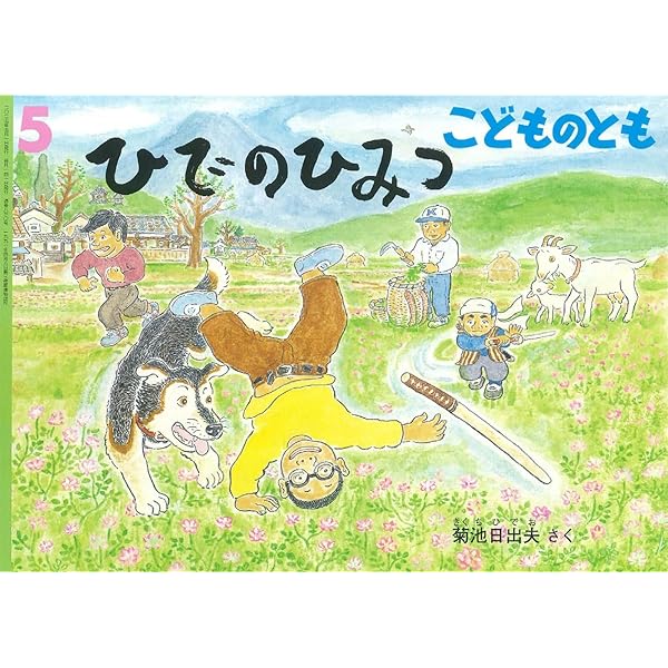 Amazon.co.jp: ゆきがっせん (こどものとも傑作集) : 菊池 日出夫