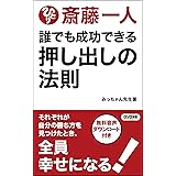 斎藤一人 誰でも成功できる 押し出しの法則 [音声特典付] (ロング新書)