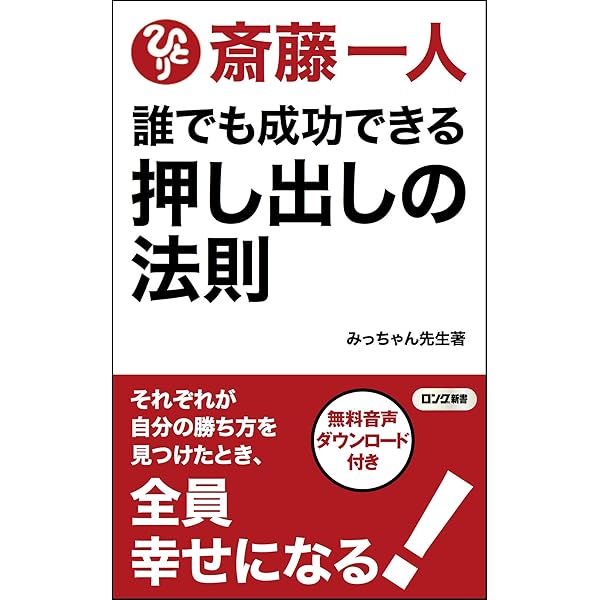 斎藤一人 誰でも成功できる 押し出しの法則 [音声特典付