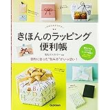 きほんのラッピング便利帳
