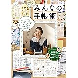 毎日がもっと輝くみんなの手帳術