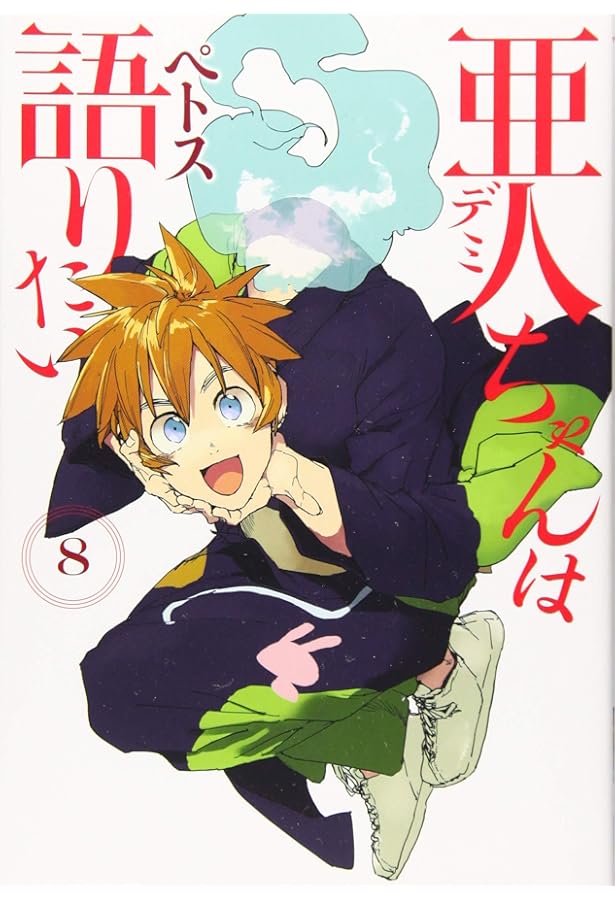 Amazon.co.jp: 亜人ちゃんは語りたい(11) (ヤングマガジンKC) : ペトス: 本