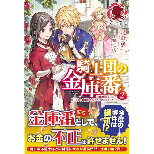 騎士団の金庫番 ~元経理ОLの私、騎士団のお財布を握ることになりました