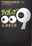 サイボ-グ009 (23)