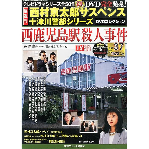 Amazon.co.jp: 西村京太郎サスペンス 十津川警部シリーズ DVD