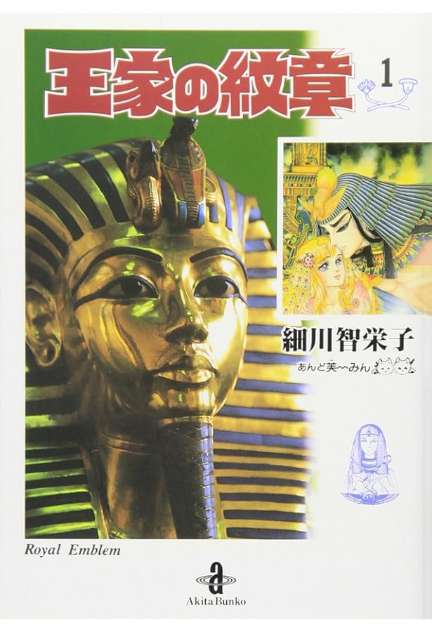 王家の紋章 0巻　00巻 ２冊セット 　細川智栄子 Amazon.co.jp: ○プリンセス特大号付録 王家の紋章0巻○細川智栄子