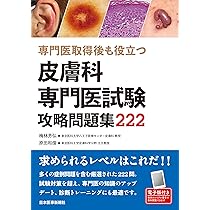 皮膚科専門医試験攻略問題集222【電子版付】 | 梅林 芳弘, 原田 和俊