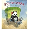 きづいてパンダさん