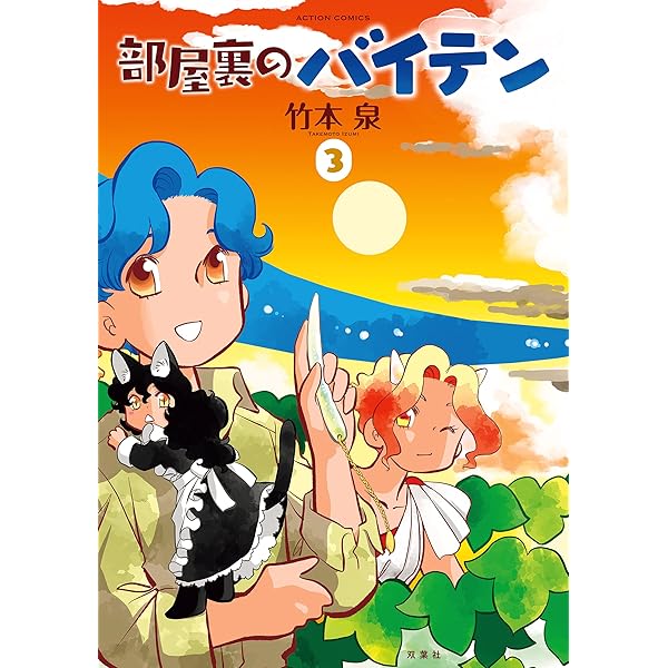【中古】 夏に積乱雲まで/ＫＡＤＯＫＡＷＡ/竹本泉 Amazon.co.jp: 夏に積乱雲まで (ビームコミックス) : 竹本 泉: 本