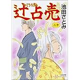 辻占売 （20） (ホラーM)