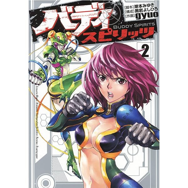 バディ スピリッツ（1） (ヒーローズコミックス) | 岸本みゆき
