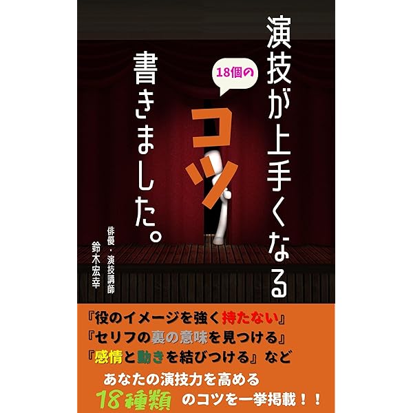 Amazon.co.jp: 俳優一年目が学ぶこと: 演技力をひたすら高める eBook