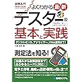 図解入門よくわかる最新テスターの基本と実践 (How-nual Visual Guide Book)